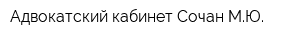 Адвокатский кабинет Сочан МЮ