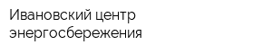 Ивановский центр энергосбережения
