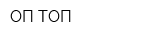 ОП-ТОП