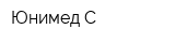 Юнимед С