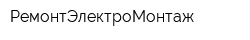РемонтЭлектроМонтаж