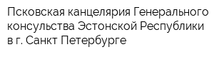 Псковская канцелярия Генерального консульства Эстонской Республики в г Санкт-Петербурге