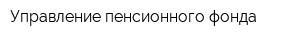 Управление пенсионного фонда