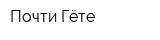 Почти Гёте