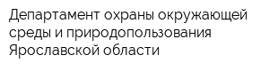 Департамент охраны окружающей среды и природопользования Ярославской области
