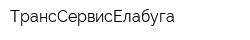 ТрансСервисЕлабуга