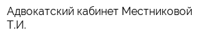 Адвокатский кабинет Местниковой ТИ