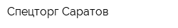 Спецторг Саратов