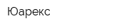 Юарекс