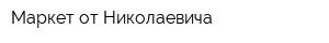 Маркет от Николаевича