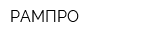 РАМПРО