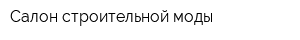 Салон строительной моды