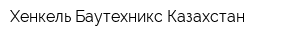Хенкель Баутехникс Казахстан