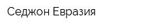 Седжон Евразия