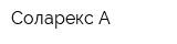 Соларекс-А
