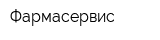 Фармасервис