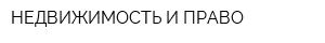 НЕДВИЖИМОСТЬ И ПРАВО