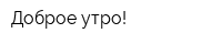 Доброе утро!