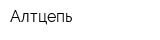 Алтцепь