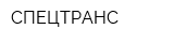 СПЕЦТРАНС