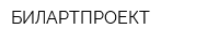 БИЛАРТПРОЕКТ