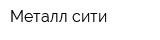 Металл-сити
