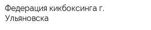 Федерация кикбоксинга г Ульяновска
