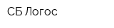 СБ-Логос