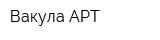 Вакула АРТ