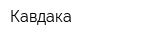 Кавдака