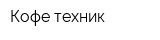 Кофе-техник