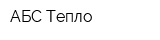 АБС-Тепло