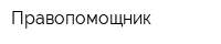 Правопомощник