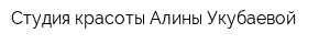 Студия красоты Алины Укубаевой