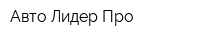 Авто Лидер Про