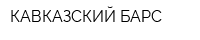 КАВКАЗСКИЙ БАРС