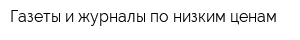 Газеты и журналы по низким ценам