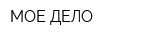 МОЕ ДЕЛО
