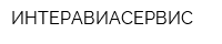 ИНТЕРАВИАСЕРВИС