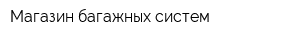 Магазин багажных систем