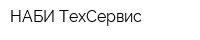НАБИ-ТехСервис