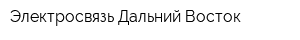 Электросвязь-Дальний Восток