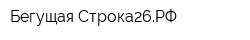 Бегущая-Строка26РФ