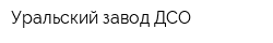 Уральский завод ДСО