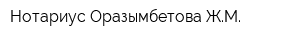 Нотариус Оразымбетова ЖМ