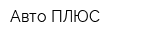 Авто ПЛЮС