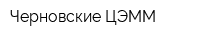 Черновские ЦЭММ