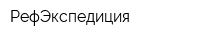 РефЭкспедиция