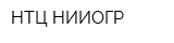 НТЦ-НИИОГР
