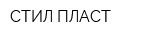 СТИЛ ПЛАСТ